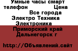 Умные часы смарт телефон ZGPAX S79 › Цена ­ 3 490 - Все города Электро-Техника » Электроника   . Приморский край,Дальнегорск г.